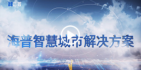 海普智慧城市解決方案 海普智慧城市解決方案